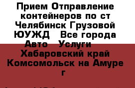 Прием-Отправление контейнеров по ст.Челябинск-Грузовой ЮУЖД - Все города Авто » Услуги   . Хабаровский край,Комсомольск-на-Амуре г.